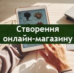 Саме час створити свій інтернет-магазин для продажу посадкових матеріалів