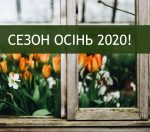 Поспешите заказать продукцию сезона Осень 2020